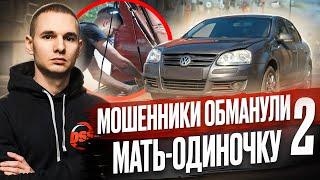 Автомошенники обманули мать-одиночку  Восстановление Volkswagen Jetta  2 серия