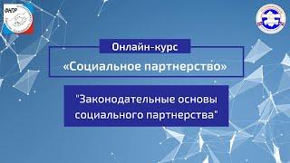 Урок 2. “Законодательные основы социального партнерства”