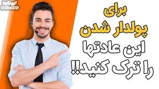 عادت هایی که برای پولدار شدن باید ترک کنید 