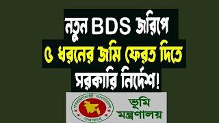 নতুন BDS জরীপে ৫ ধরনের জমি আসল মালিকদেরকে ফিরিয়ে দেওয়া হবে New BDS Survey