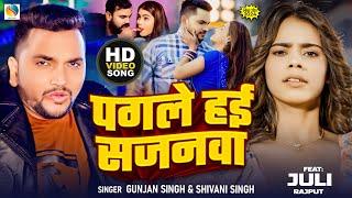 #Video पगले हई सजनवा  #Gunjan Singh & Shivani Singh  Ft Juli  Pagle Hai Sajanwa  Maghi Song 2024