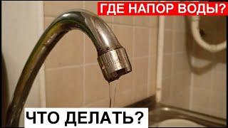 Слабый напор воды?  В вашем кране? Что делать? Скажу вам причины и как починить