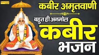 संत कबीर के दोहे - संत कबीर अमृतवाणी   Kabir Amritwani  Sant Kabir Ke Dhohe  Guru Bhajan