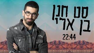 סט חנן בן ארי כל הלהיטים הגדולים