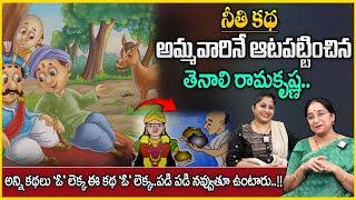 Ramaa Raavi Tenali Rama Krishna Stories  Bedtime Stories  Best Moral Stories  SumanTV Anchor Jaya