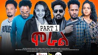 NEW ERITREAN FILM 2024  MORAL ሞራል  BY AWEL HIYABU ኣወል ሂያቡ   PART ONE  1 ቀዳማይ  ክፋል