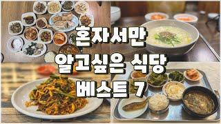 올해 최고 맛있었던 식당 베스트 7상반기