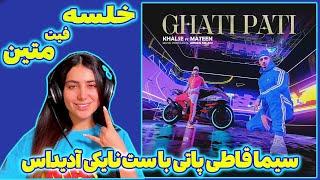 Khalse ft Matin  - GHATI PATI   ری اکشن یه ترک قاتی پاتی خلصه ​ ​⁠@SepehrKhalse3P