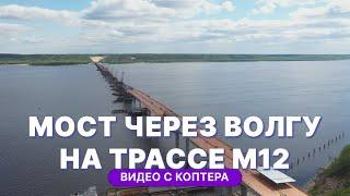 Строительство моста через Волгу на трассе М12 Москва-Казань видео с коптера