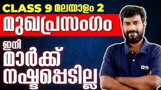 Class 9 Malayalam 2 Onam Exam  മുഖപ്രസംഗം  Editorial  Exam Winner