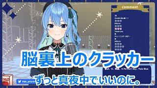 【歌詞付き】脳裏上のクラッカーNouriuenokurakkā・ずっと真夜中でいいのに。zutomayo【星街すいせい歌枠（2021729）】