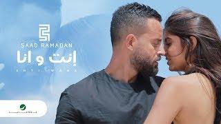 Saad Ramadan … Inti Wana - Video 2019  سعد رمضان … إنت و انا