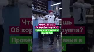 Твоя корейская группа #bts #btsshorts #blackpink