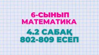 Математика 6-сынып 4.2 сабақ 802 803 804 805 806 807 808 809 есептер Алдамуратова