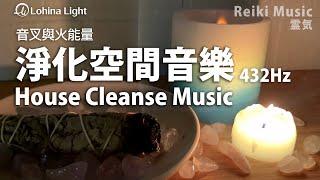 House Cleanse Music  Remove Old Negative Energy From Home  432Hz+4096Hz Piano Music