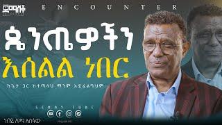 ጴንጤዎችን እሰልል ነበር…#ነብይ ለማ አስፋው #Encounter#SemayTube #Demasko #Christiantube