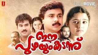 Ee Puzhayum Kadannu Full Movie  Dileep  Manju Warrier  Johnson  Kamal  Biju Menon