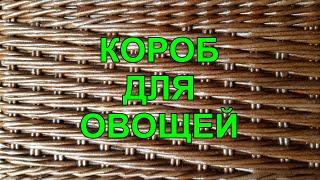 Короб для овощей с интересным узором и красивой загибкой. Очень подробно. Приятного просмотра