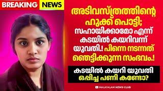 വയനാട് കടയിൽ കയറിവന്ന യുവതി ഒപ്പിച്ച പണി കണ്ടോ?