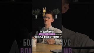 Большой минус владения ПВЗ WIldberries который отнимает время