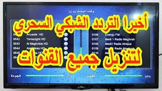 أخيرا التردد الشبكي السحري لتنزيل جميع قنوات القمر نايل سات على أي رسيفر