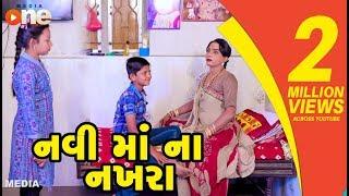 Navi Maa na Nakhara  Gujarati Comedy  One Media