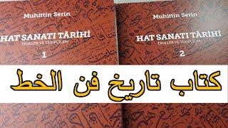 تعريف كتاب فن الخط الجزء الاول و الثاني  كتاب مهم جدا للخطاطين