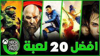 افضل 20 لعبة في اكسبوكس قيم باس 