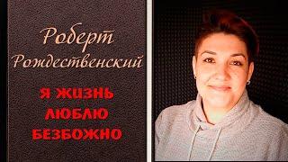 Роберт Рождественский - Я жизнь люблю безбожно