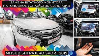 Mitsubishi Pajero Sport 2019. Замена штатного монитора на головное устройство с Андроид