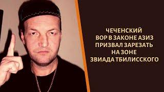 Чеченский вор в законе Азиз принял решение по Звиаду Тбилисскому