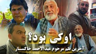 فلم جدید افغانی او کی بود ؟ از سلیم شاهین و عبدالاحمدخاکسار