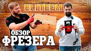 Обзор фрезера Elitech. Честный отзыв