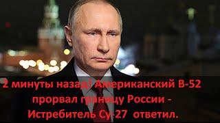 2 минуты назад Американский B-52 прорвал границу России - Истребитель Су-27 быстро ответил.