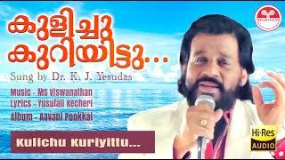 കുളിച്ചു കുറിയിട്ടു - Kulichu Kuriyittu  Yusufali Kecheri  MS Viswanathan  KJ Yesudas