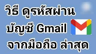 วิธี ดูรหัสผ่าน บัญชี Gmail จากมือถือ ล่าสุด