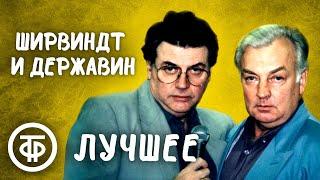 Ширвиндт и Державин. Сборник лучших выступлений