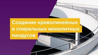 Создание криволинейных и спиральных монолитных пандусов в nanoCAD BIM Конструкции.