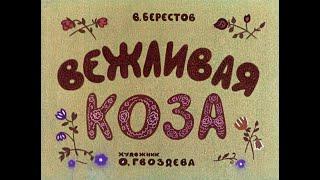 Вежливая коза. Берестов В. Диафильм. 1970.