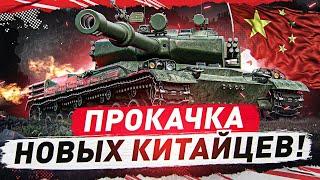 Розыгрыш ПРОКАЧКА  НОВЫХ КИТАЙЦЕВ С РАКЕТАМИ ● BZ-68 ● Мир Танков