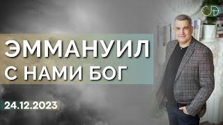 Денис Орловский - ЭММАНУИЛ - с нами Бог 24.12.2023