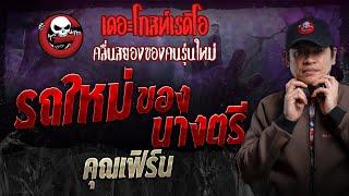 รถใหม่ของนางตรี • คุณเฟิร์น  30 มิ.ย. 67  THE GHOST RADIO