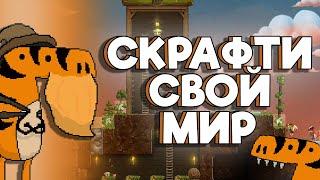 Craft The World - Dwarf Fortress для самых маленьких