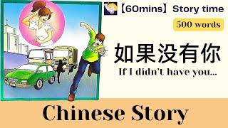 【60 mins Chinese story】如果没有你 If I didnt have you  500-word level  with pinyin｜Chinese sub  HSK3