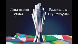 Лига наций УЕФА Расписание 1 тура 20242026