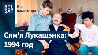Рэдкія кадры з Галінай Лукашэнка архіўнае відэа  1994 год в жизни семьи Лукашенко