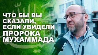 Что бы вы сказали пророку Мухаммаду?  Социальный опрос