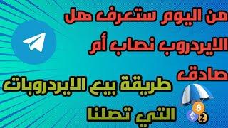 طريقة كشف الايردروبات النصابة+طريقة بيع العملات الموجودة على محفضتك  ايردروبات جديدة