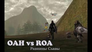 OAH vs ROA - Равнины Славы --- Gran Kain