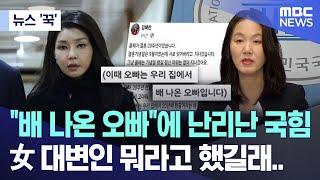 뉴스 꾹 배 나온 오빠에 난리난 국힘 女 대변인 뭐라고 했길래.. 2024.10.20MBC뉴스